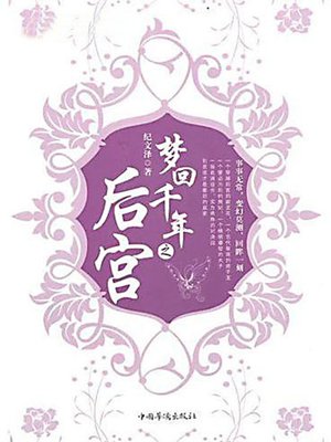 梦回千年之后宫 - ebook